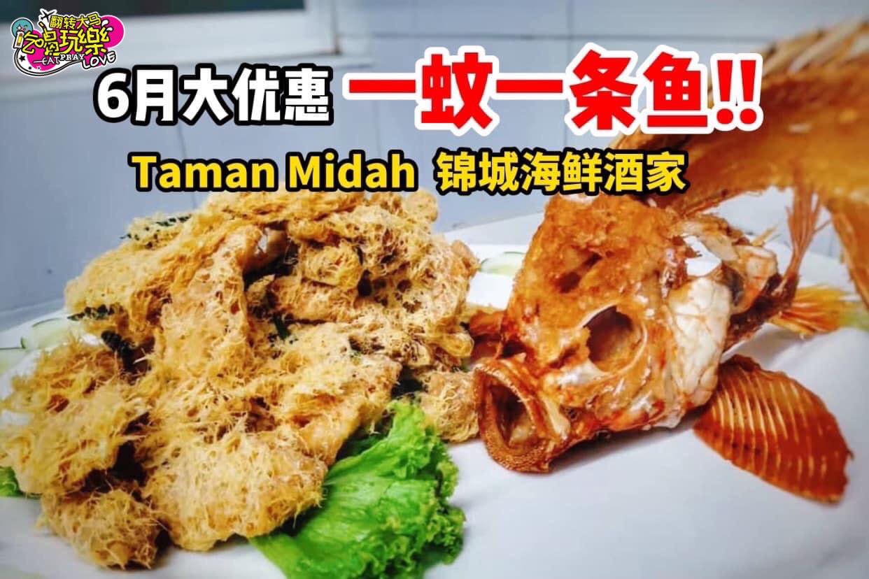 #一蚊一条鱼 来囖这样抵食哪里找？
 【Taman Midah一家大小用餐好去处 #锦城海鲜酒家！】
 6&#…