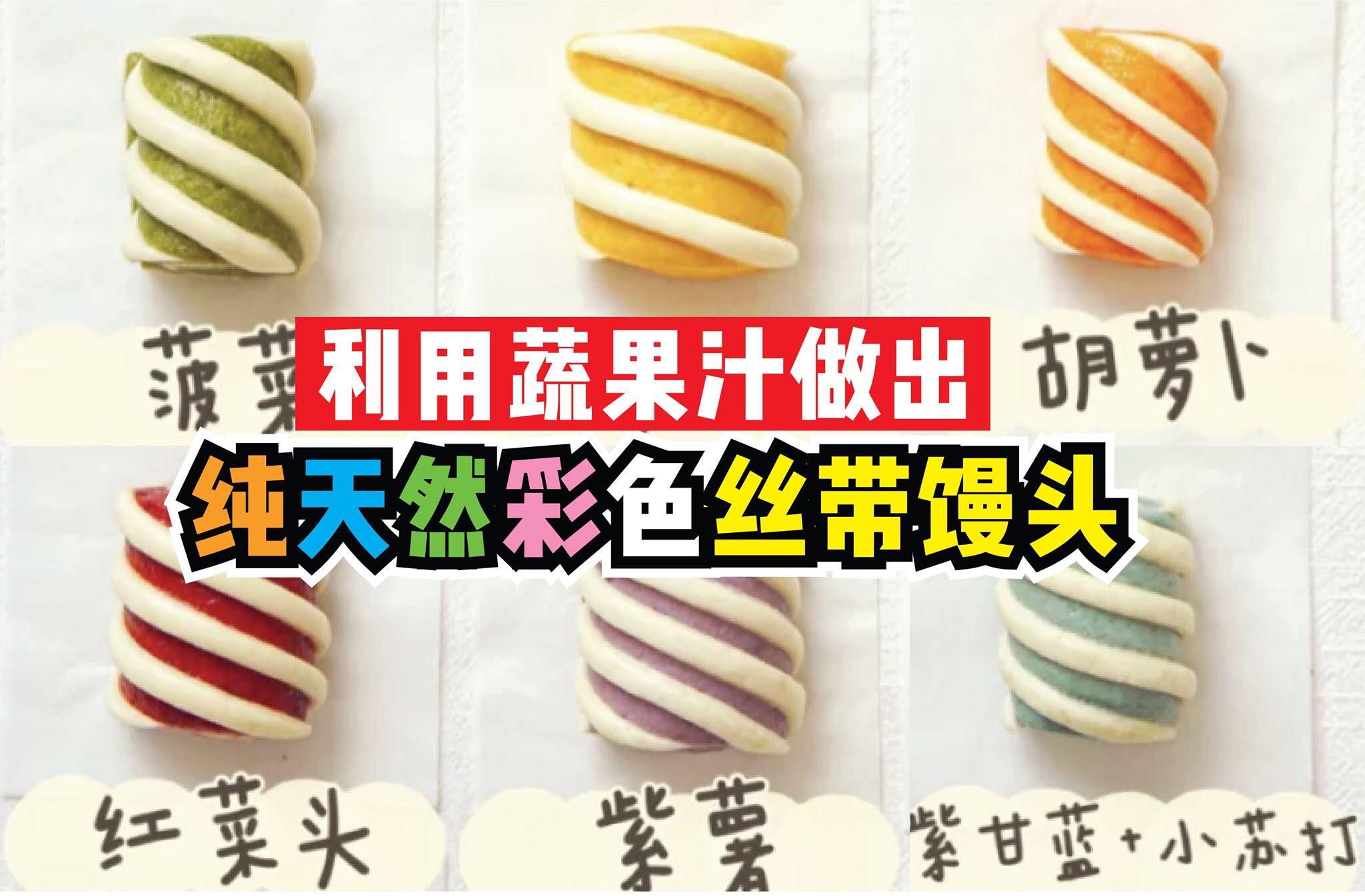 【利用 #蔬果汁 做出纯天然彩色 #丝带馒头！】
 五彩缤纷超好看！
 妈妈们学起来，小孩看了超爱吃！利用10…