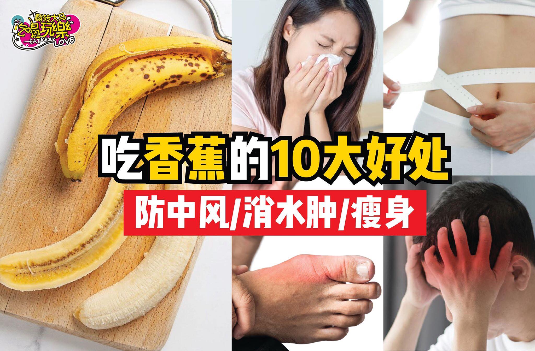 【原来吃 #香蕉 有这 #10大好处！】
 防中风、消水肿、还能瘦身
 一根香蕉营养含量爆棚！吃香蕉有助于治疗…