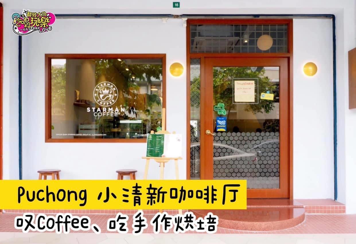 想念泡Cafe的日子了吗？
 【Puchong咖啡迷必打卡，小清新咖啡厅 #StarmanCoffee 叹咖啡…