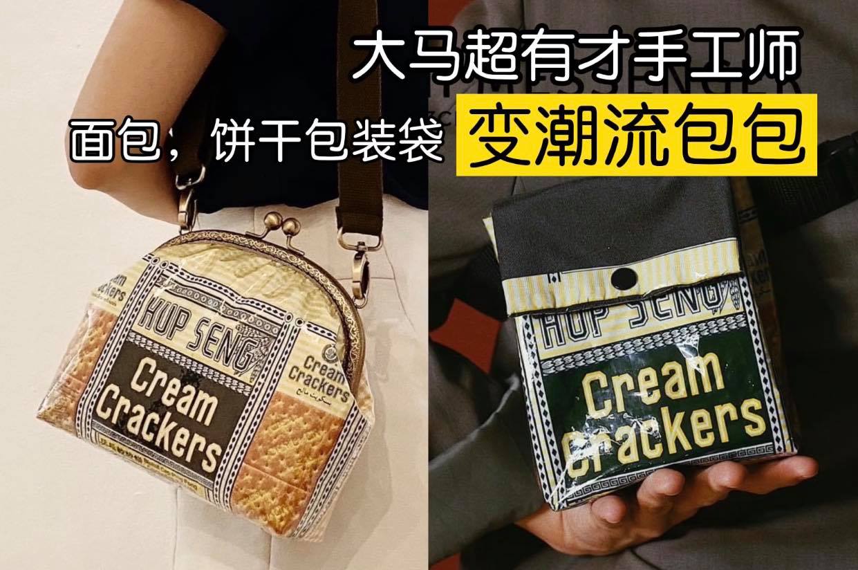 超有创意！把袋子变 #时尚包包！
 大马超有才手工师把 Hup Seng梳打饼袋和 Gardenia面包袋！感…