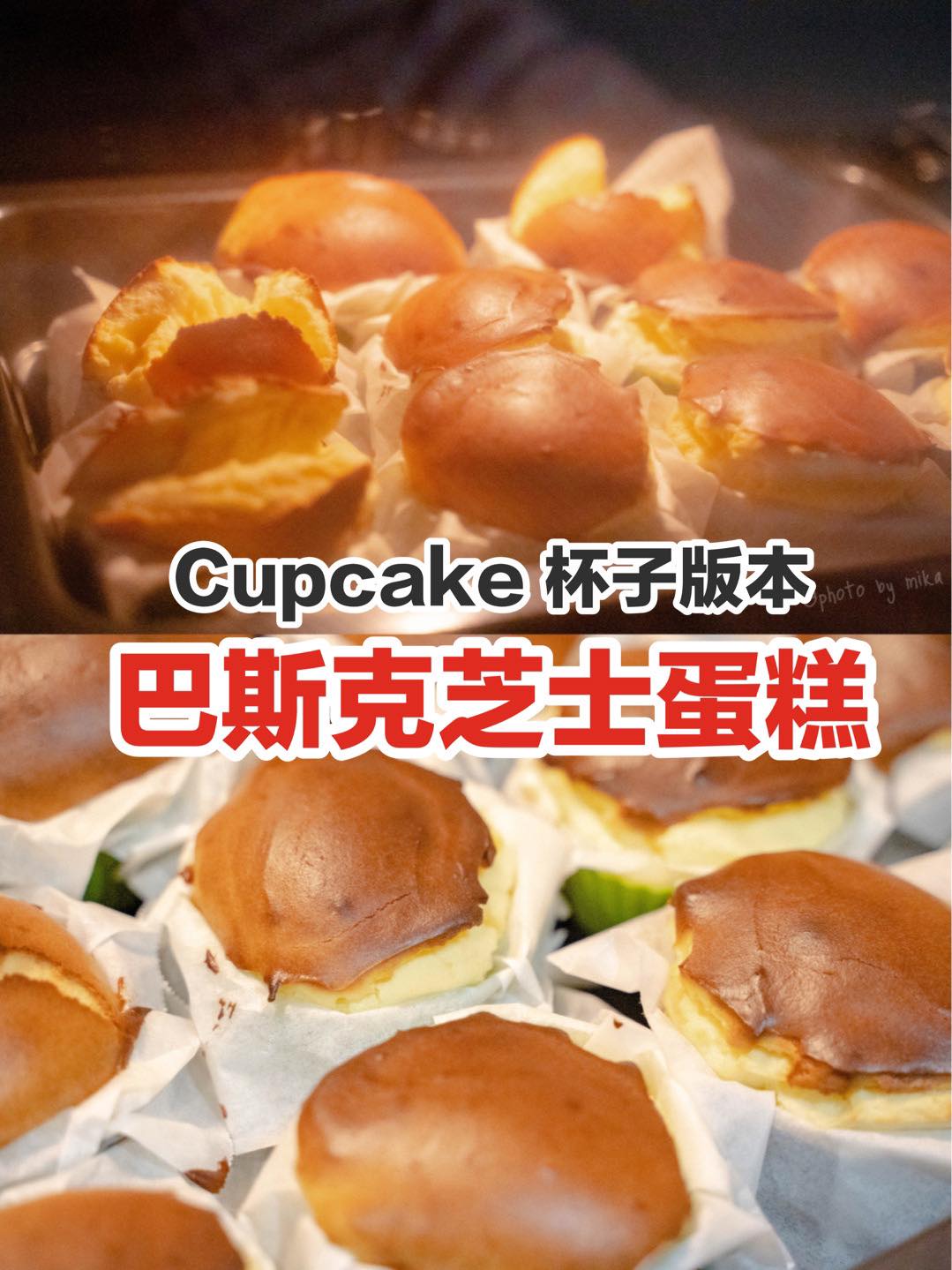 大个的吃不完？那就做小个的！
 巴斯克芝士蛋糕 #杯子版本 Cupcakes～
 无需打发～简单又好吃
 Li…