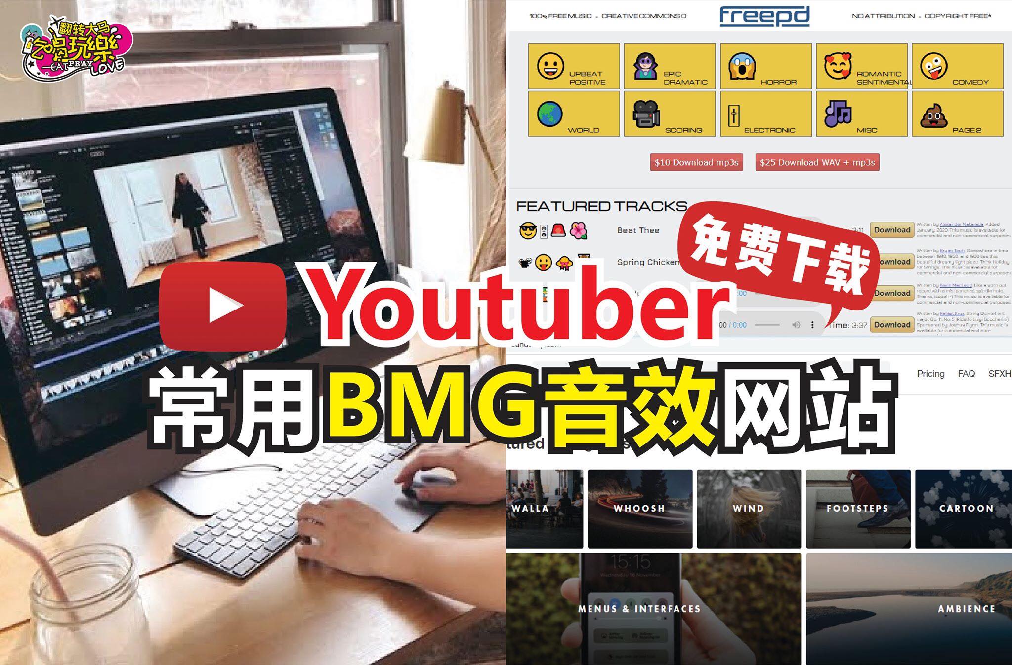 【7⃣个Youtuber常用 #BMG音效 网站！】
 免费下载哦内附链接
 Youtuber、…