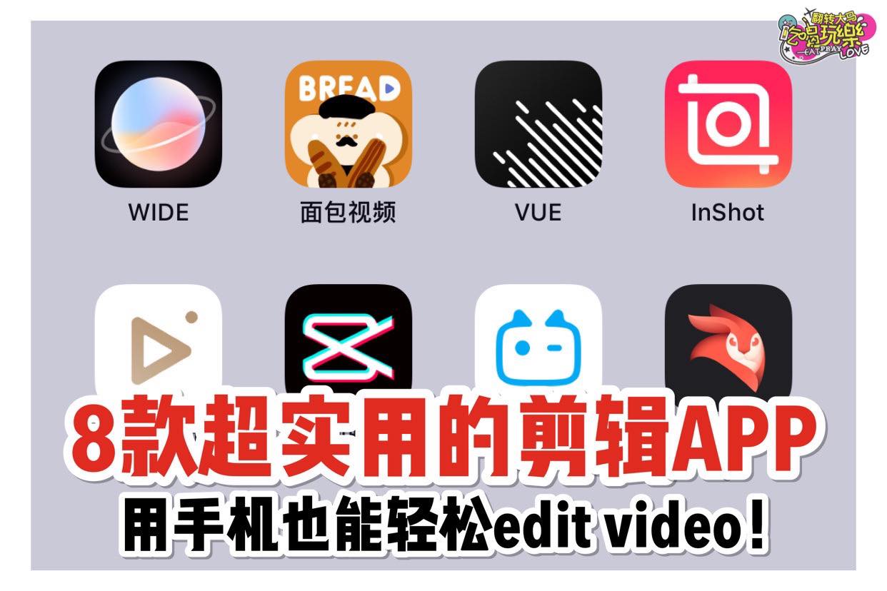 【8款超实用的剪辑APP！让你用手机也能轻松edit video！】
 一起来拍Vlog记录生活吧！
 Vid…