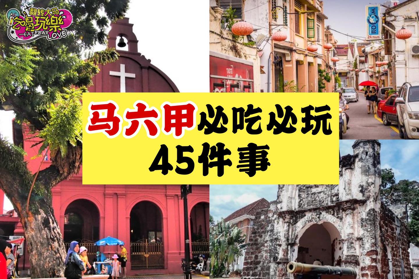 建议收藏
 #马六甲 好吃好玩必做的45件事！
 约起来噜～～