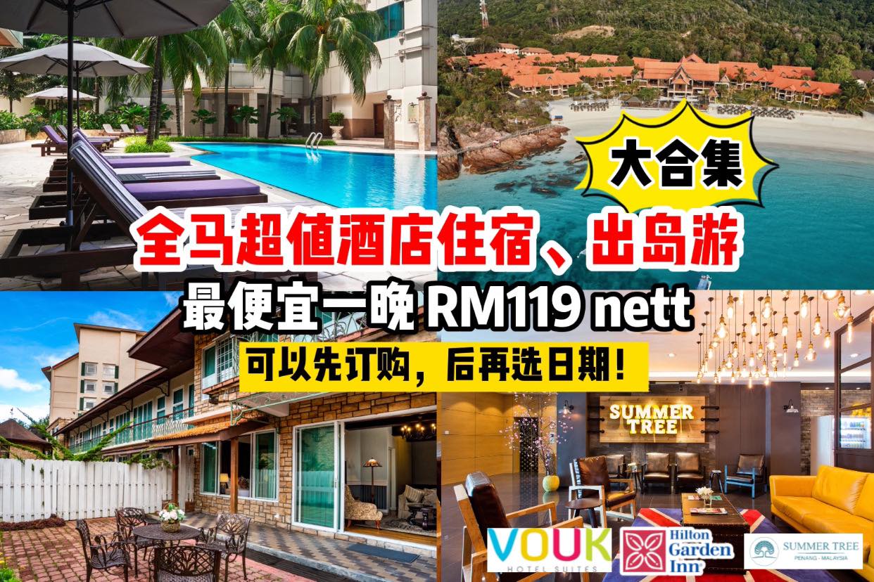 这样Book酒店比其他网络酒店订购平台更便宜！
 【国内旅游走起！#全马北上南下 最便宜、最抵住的酒店和出岛游…
