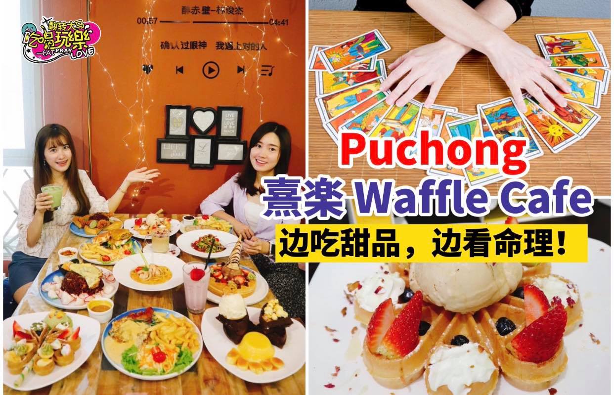 吃Waffle可以看运势？
 【Puchong #命理游戏主题 #熹楽Waffle Cafe】
 看运势&#x…