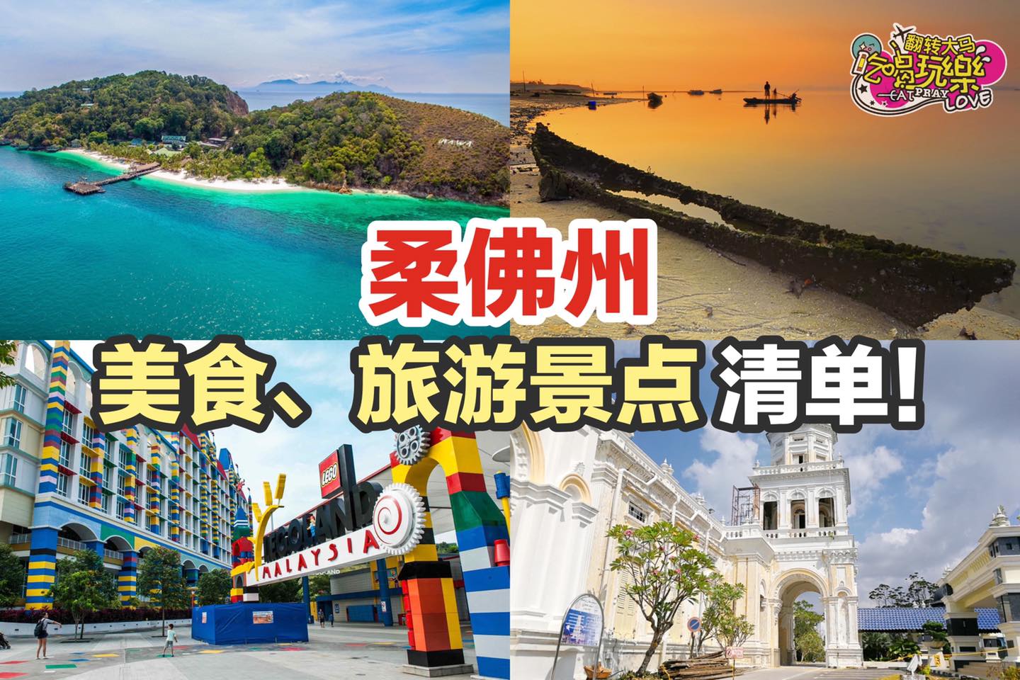 跟着这样玩就对了
 【 盘点 #柔佛州 各大好玩旅游景点】
 美食、活动、节目排满满
 Like 翻转大马吃喝…