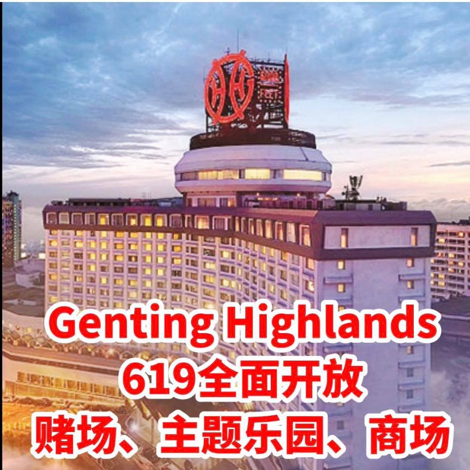 上山玩囖！云顶将会在6月19日全面开放位于云顶高原的云顶名胜世界，包括赌场、室内主题乐园及Sky Avenue…