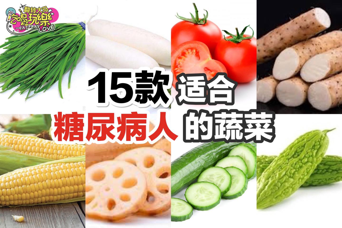 家里有糖尿病患者的记得转发
 【15种适合 #糖尿病人 吃的蔬菜！】
 让你简单稳住血糖
 Like 翻转大马…