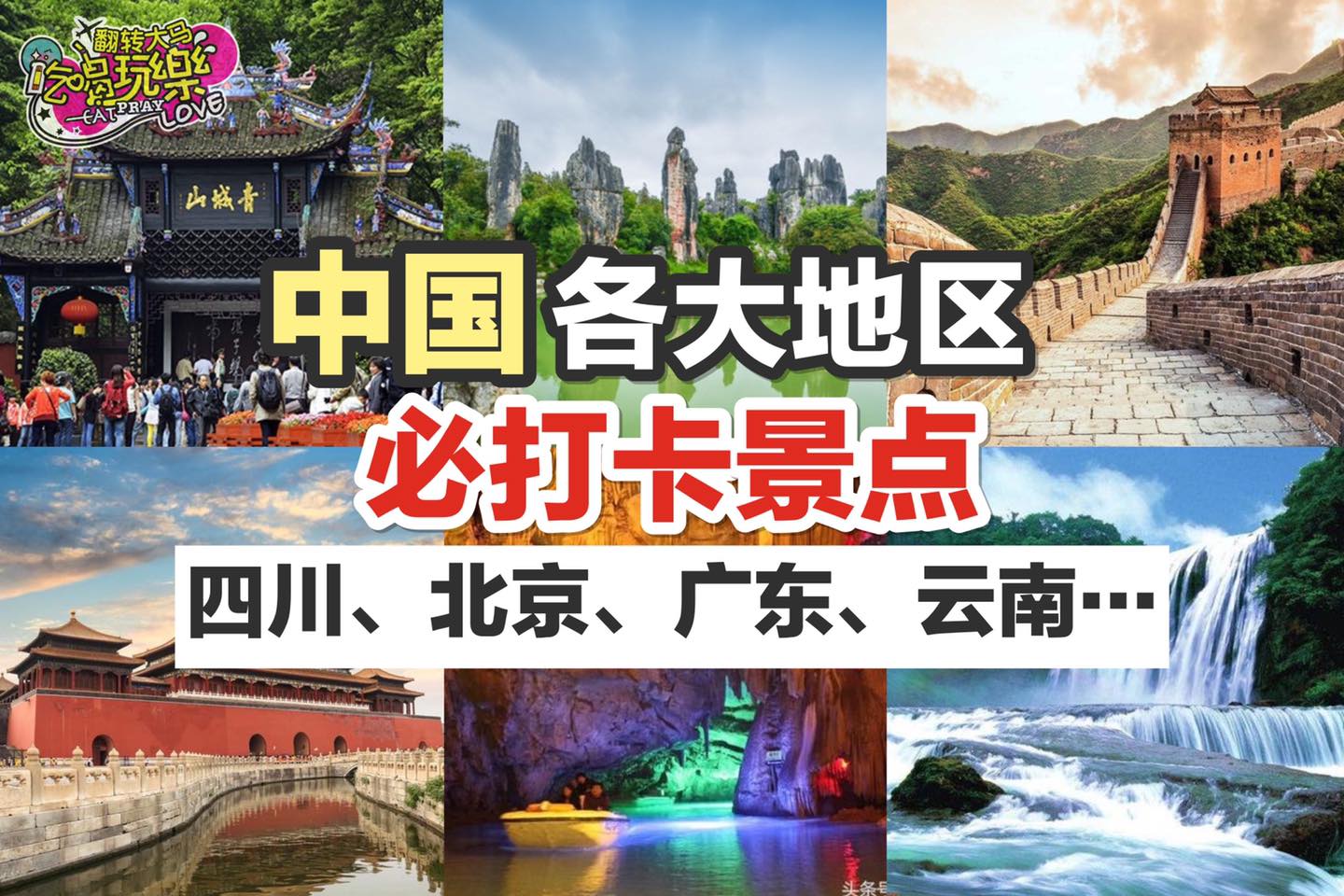 过了疫情我要好好游玩中国！
 【 #中国 各大地区 必打卡景点 】
 别再说不知道中国有哪里好玩啦～快分享出去…