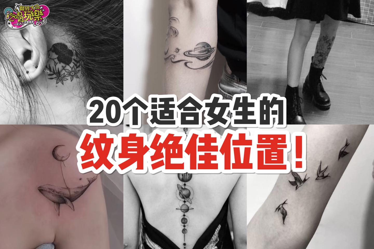 【20个适合女生的纹身绝交位置！】
 近来越来越流行纹身，那你知道要纹在哪才是最合适的地方吗？尤其是现在流行的…
