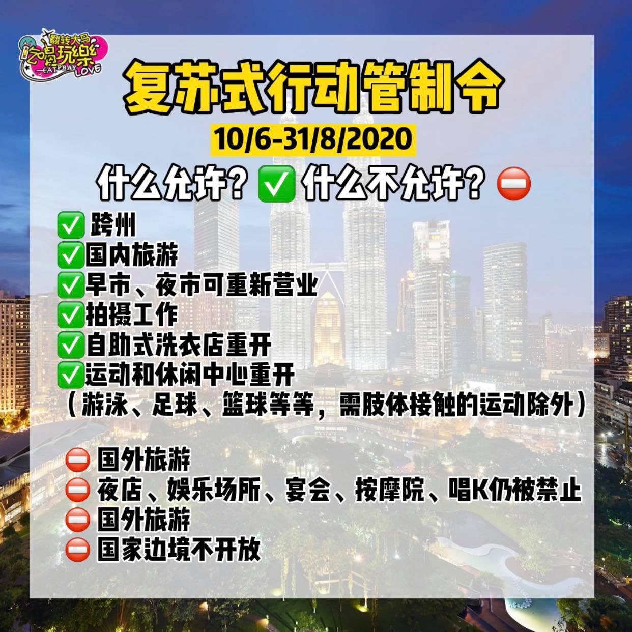 复苏式行动管制令【懒人包】
 从2020年6月10日实施至8月31日！