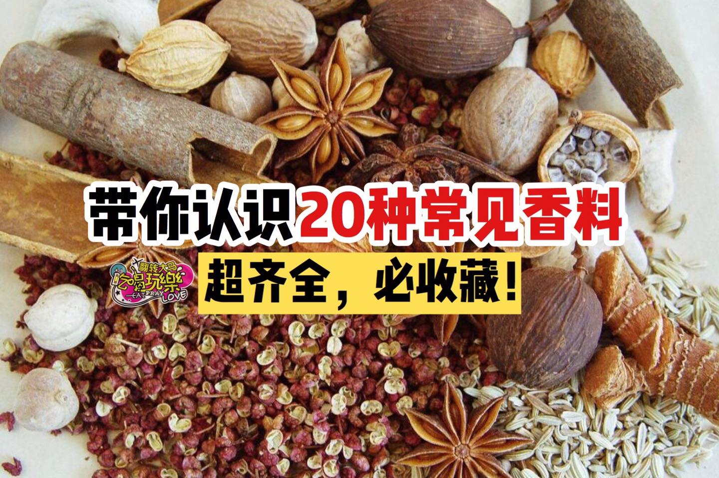 超齐全！
 【带你认识20种 #常见香料】
 香料在料理中是个不可或缺的食材，但有很多人对于香料都不太了解！今…