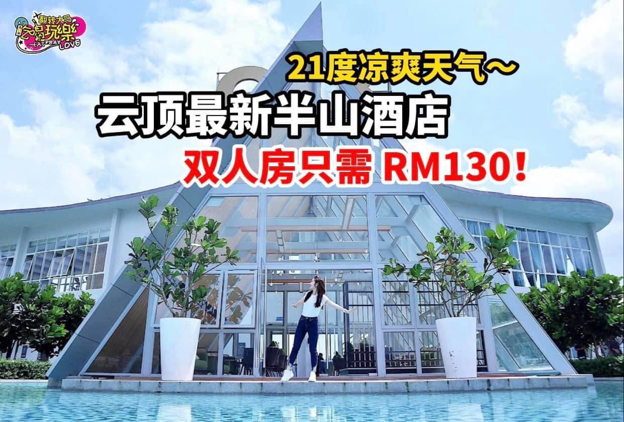 21 °C清爽天气 边度假边欣赏 #云顶山景！
 【设施超赞！云顶酒店 #Swiss-Garden Hotel…