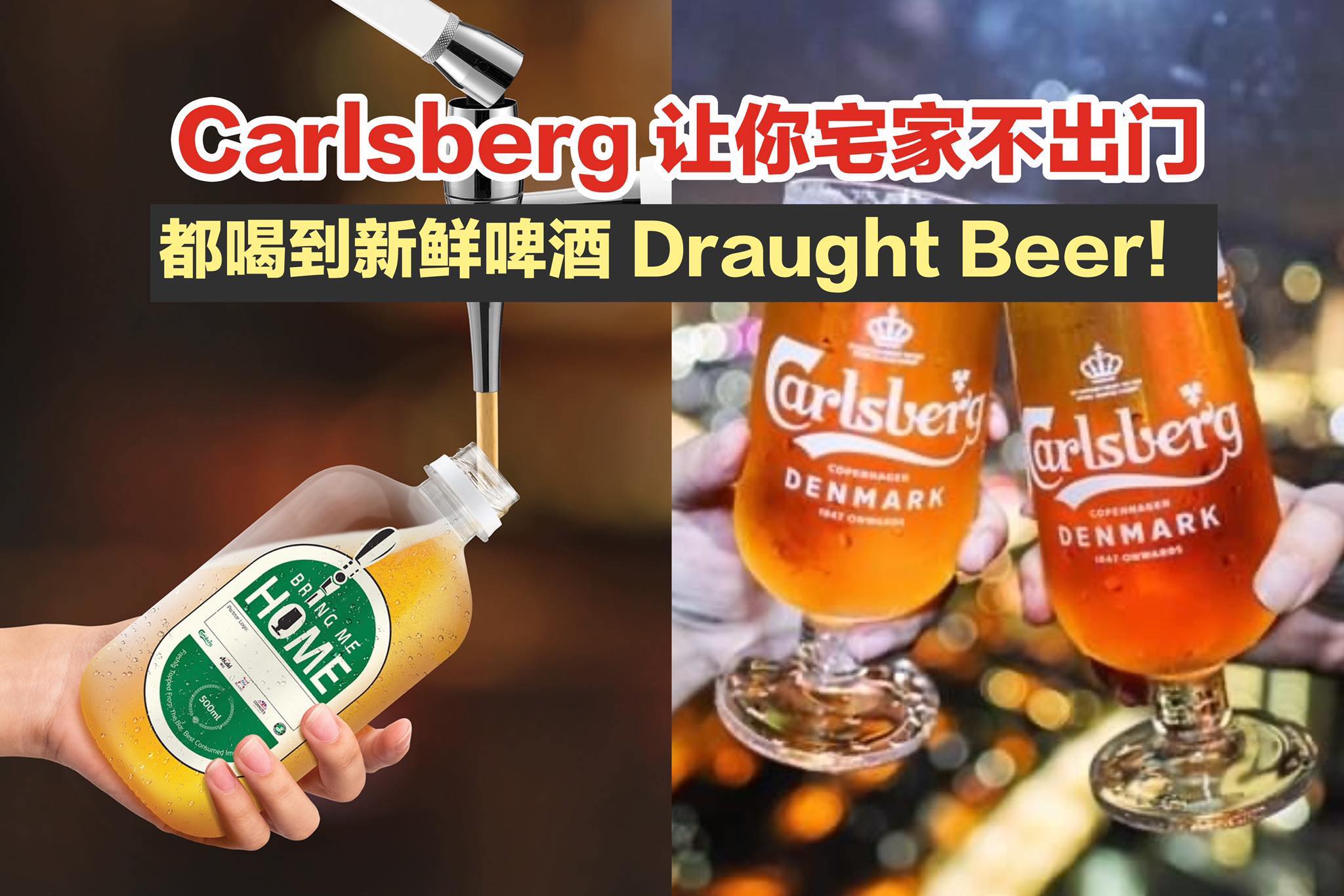 【#Carlsberg 让你宅家不出门，也可以喝到最新鲜的draught beer！】
 参与品牌：1664 …
