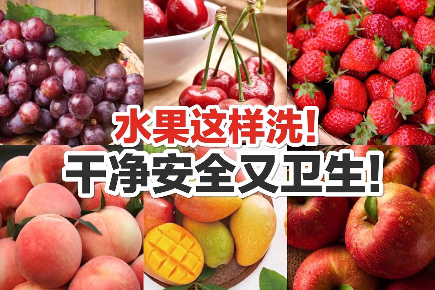 绝对不能忽略的细节！
 【水果这样洗！干净安全又卫生！】
 你知道吗！不同的水果其实有不同的洗法哦！像是苹果、…