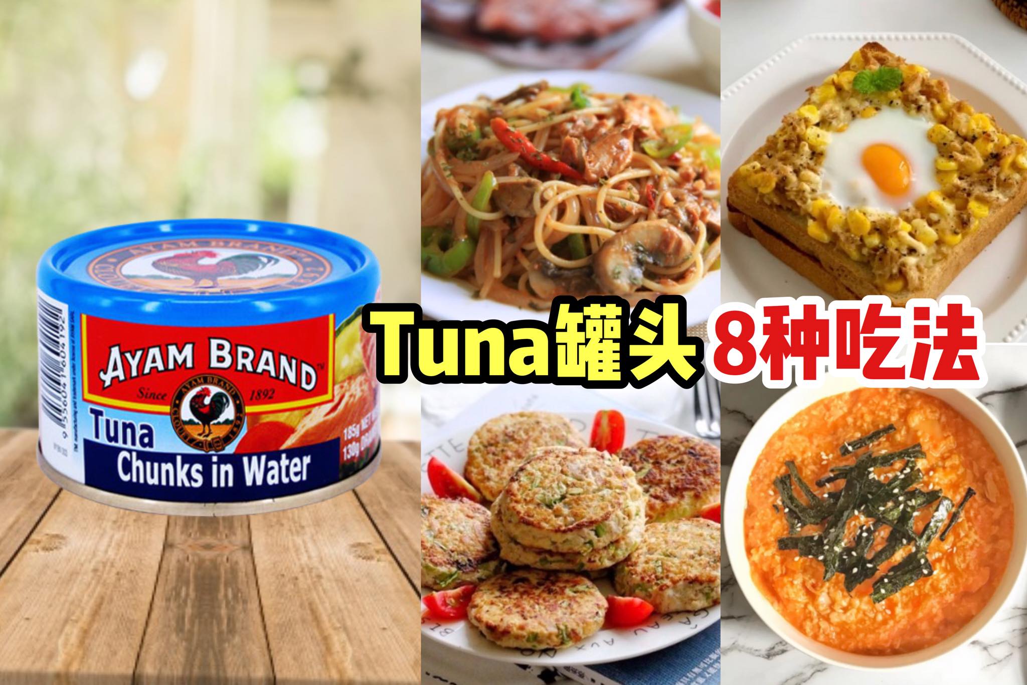 【8种 #tuna罐头 吃法】家里一定要放几罐！
 tuna罐头是非常常见的食材，不但可以放很久，一开就能吃，…