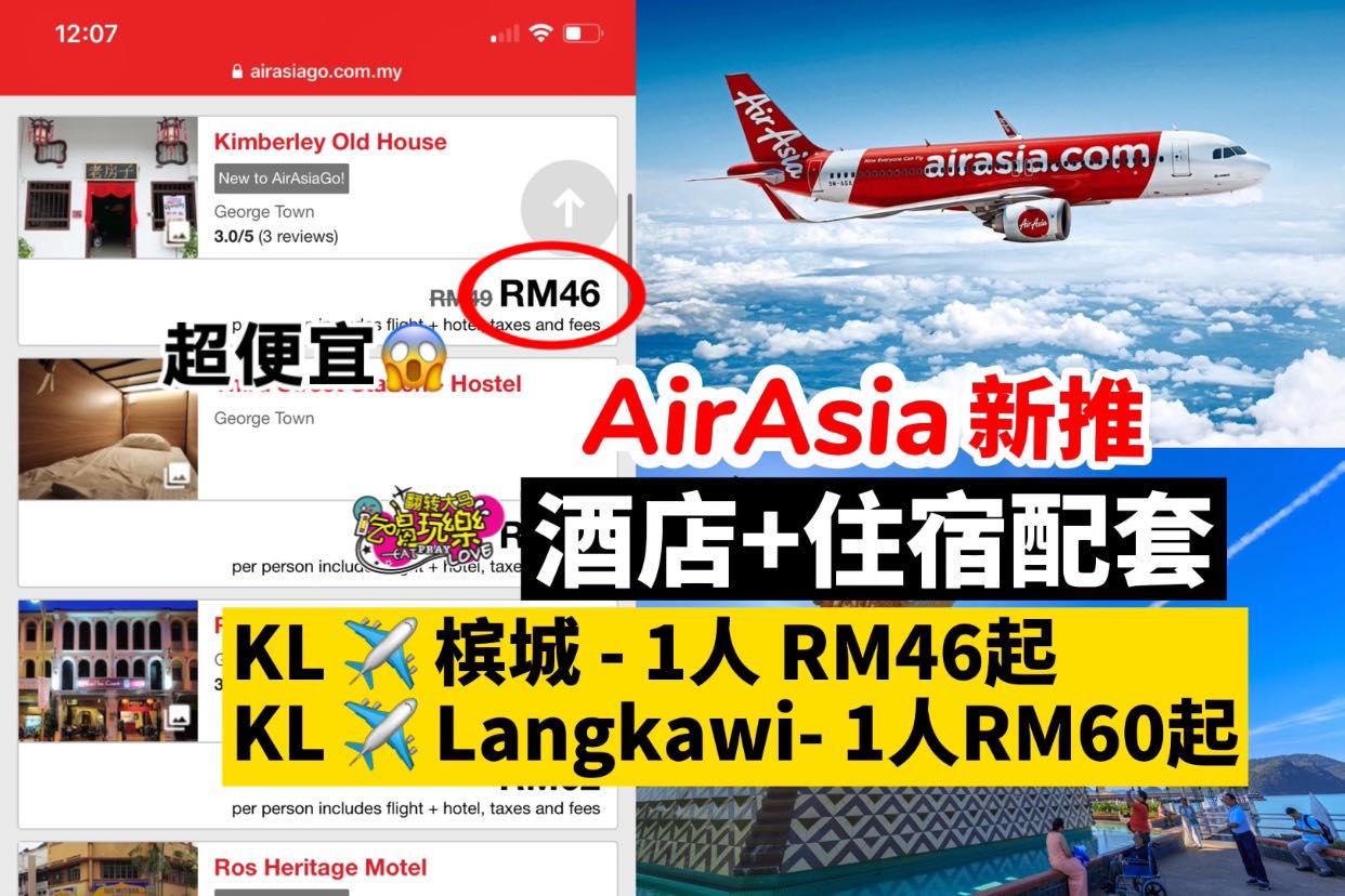 【AirAsia 最新推出 #SNAP 3⃣天2⃣夜 机票住宿，1人只需 RM46…