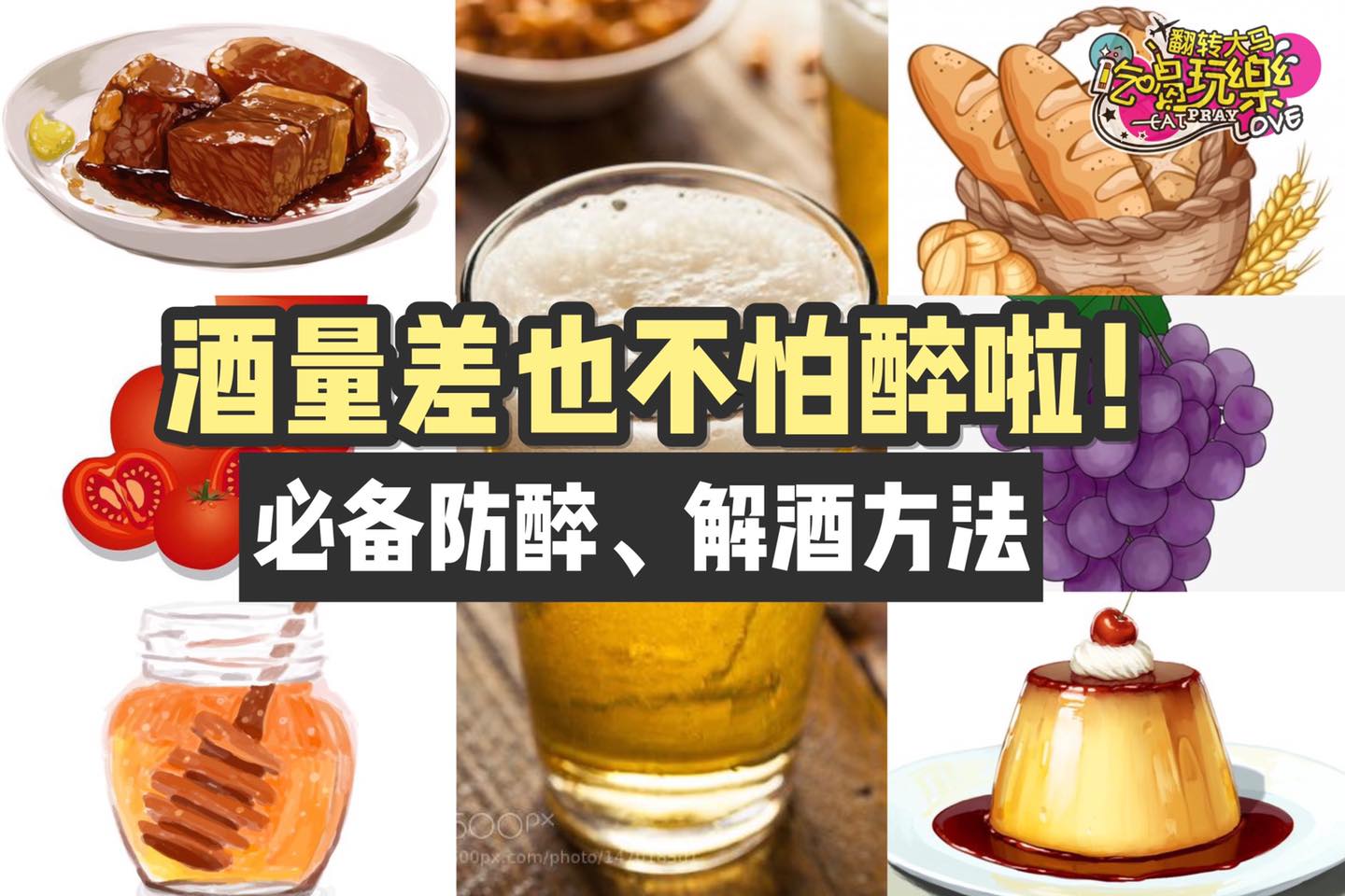 酒量差也不怕醉啦！
 【出席酒局前必备 #防醉 、#解酒 方法】
 还教你缓解酒后不适！
 Like 翻转大马…