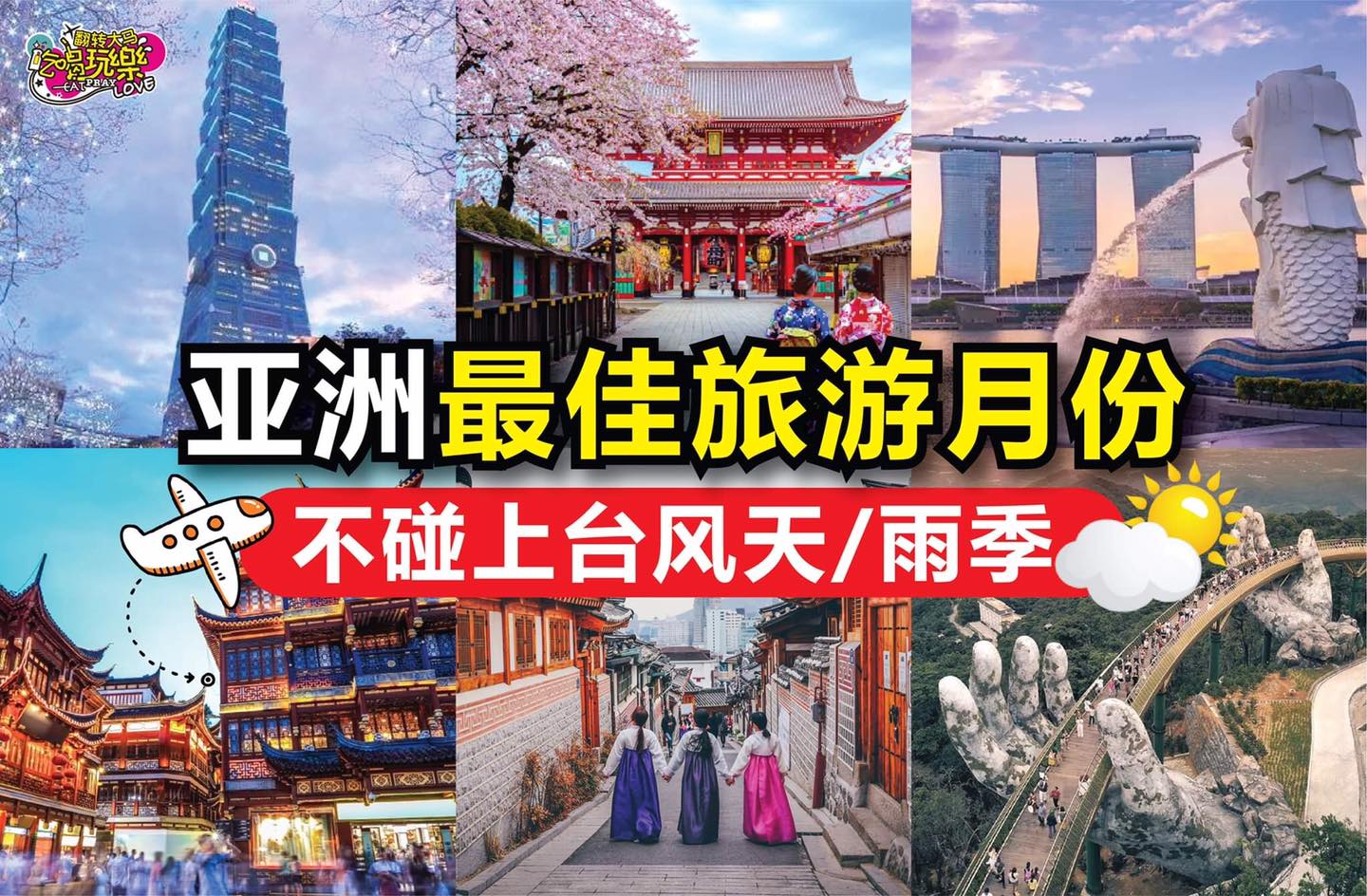 【亚洲国家 #最佳旅游月份 话你知！】
 看准时机，避开台风天/雨季！
 疫情之后想要来趟亚洲旅行吗？小编教你…