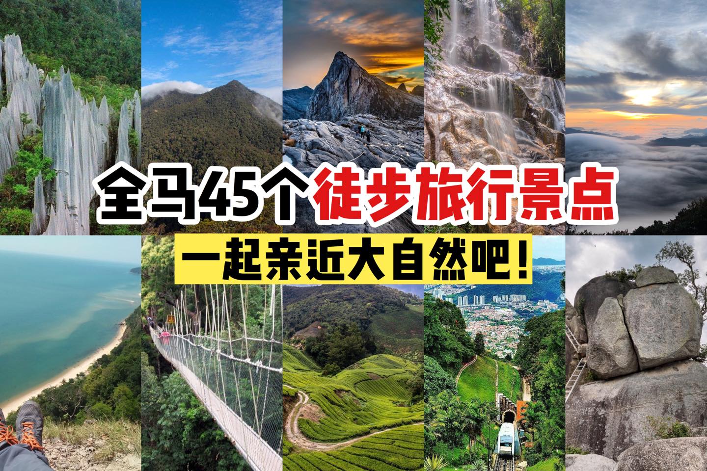 【全马45个 #徒步旅行 景点！】
 每天宅在家，身体是不是很久没有动了？这个周末就来个健康的登山之旅吧，看到…