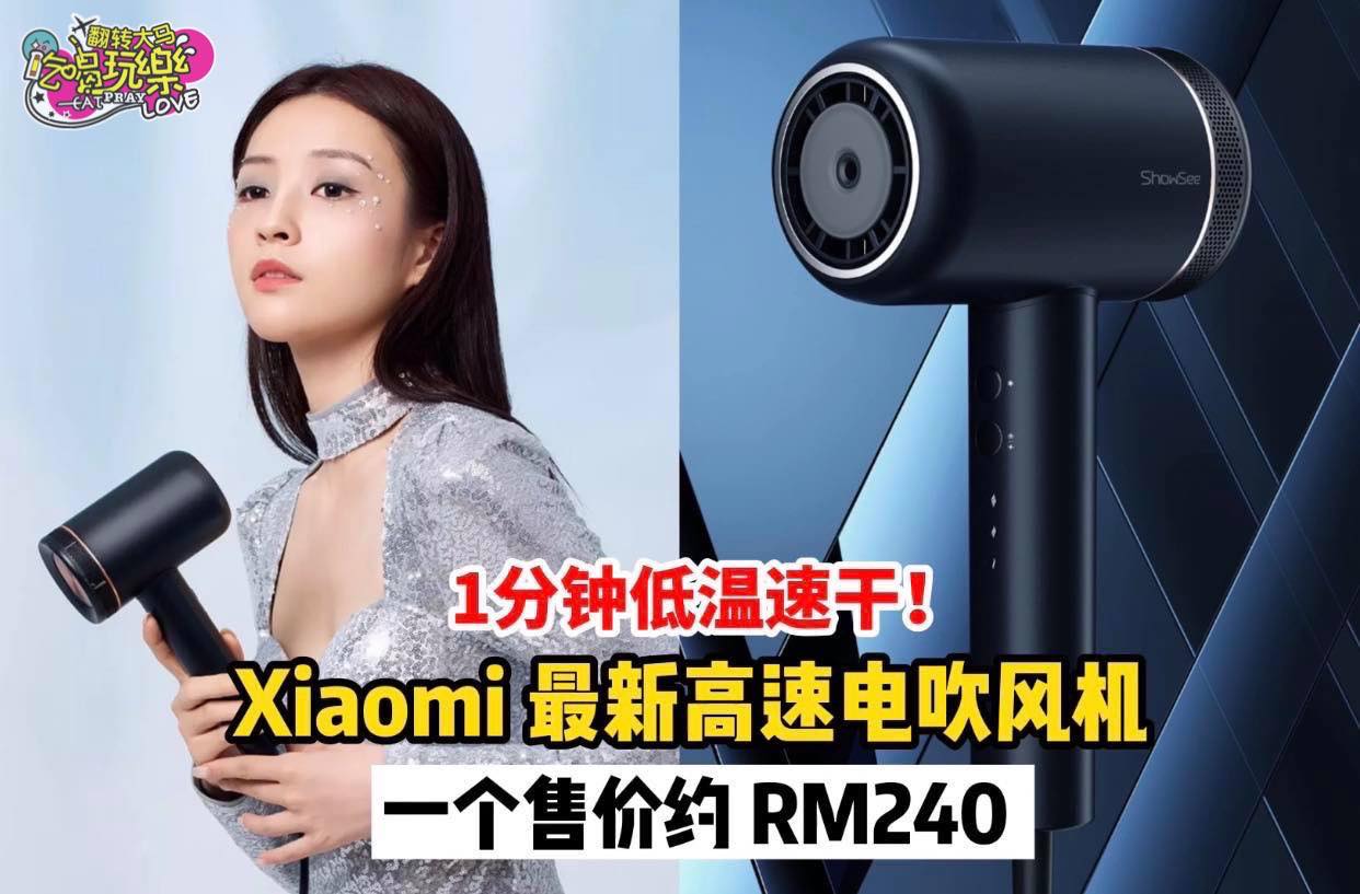 【易又要剁手啦！#XiaoMi 上架新品 #高速电吹风机  】
 1分钟低温速干！一个售价只需RM240！
 …