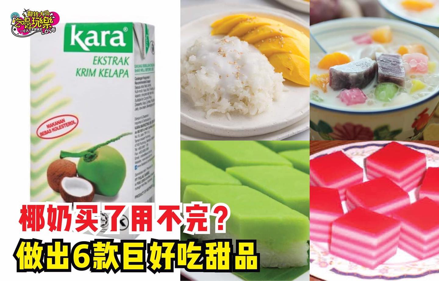 家里椰奶买了用不完
 【用椰奶做出6⃣款巨好吃的 #椰奶甜品！】
 家里有用剩的椰奶？拿它来做成…