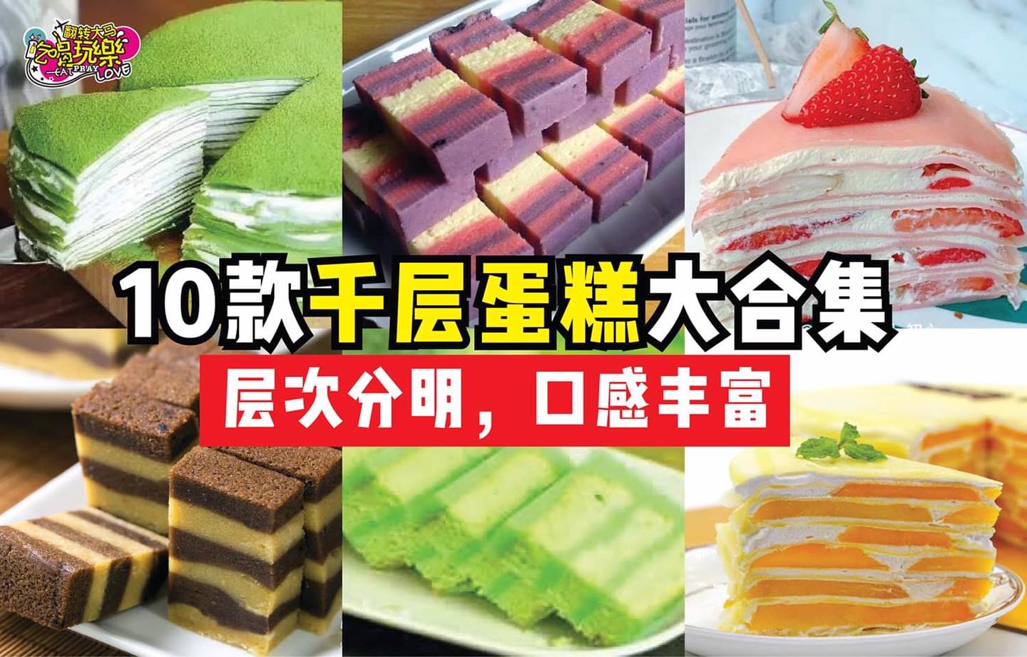 免烤箱！平底锅或蒸锅就能做到了！
 【10款在家也能做出的 #千层蛋糕！】
 层次分明，口感丰富！
 周末在家…