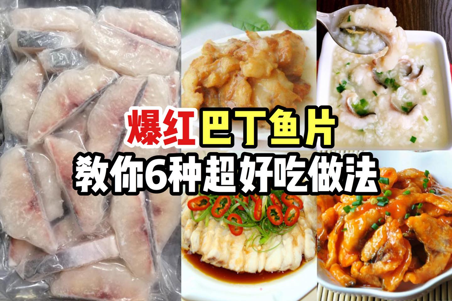 网上卖得最畅销的淡水鱼
 【教你怎样煮 #巴丁鱼片 】6种不同做法，统统都好好吃呀
 最近大家都爱在网上买海鲜…