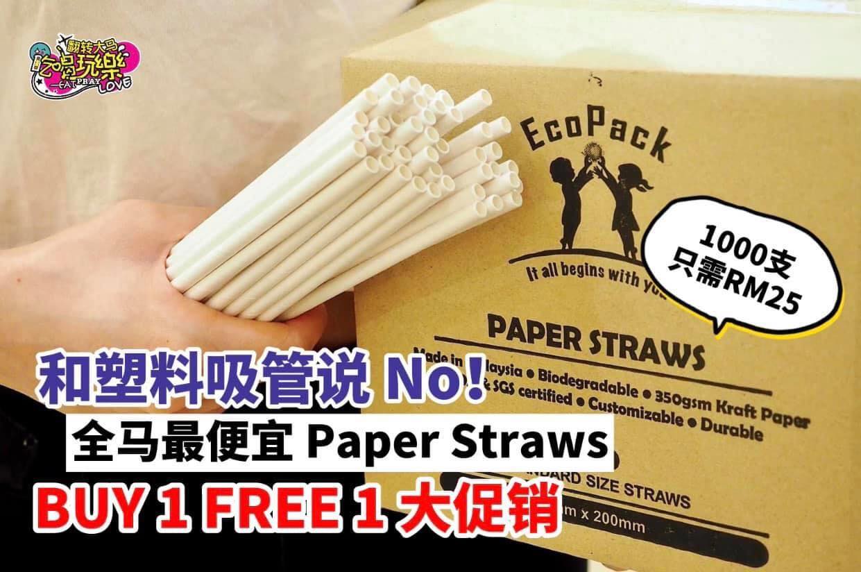 餐饮Boss看过来！跟塑料吸管Say No！
 【全马最便宜纸吸管，1000支只需 #RM25 而已！还有买1…
