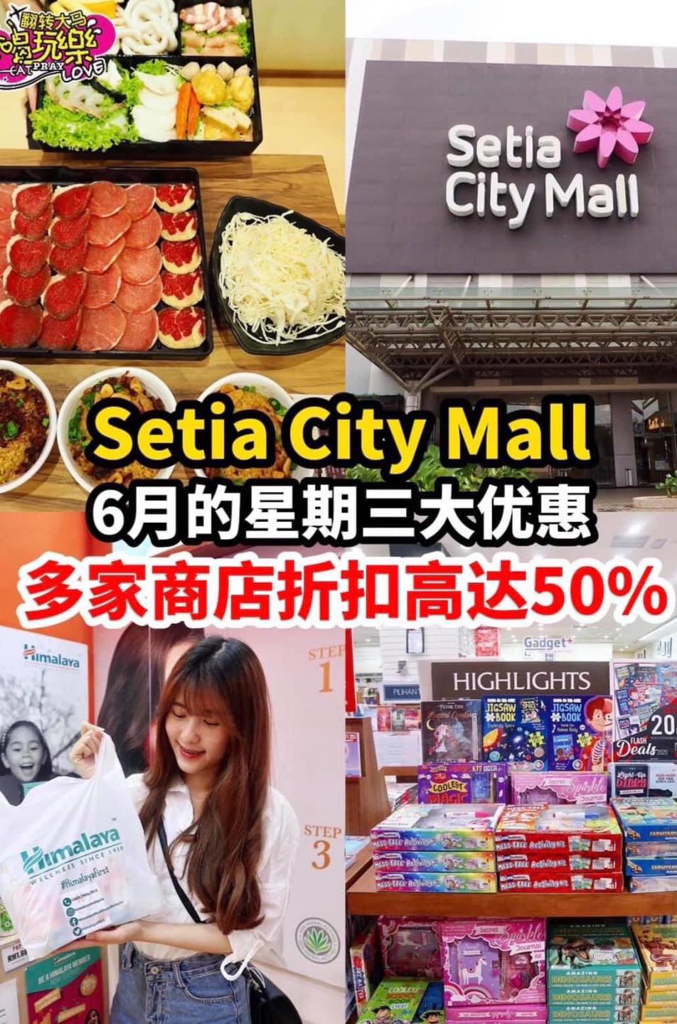【6月的每个星期三到 Setia City Mall 购物竟然有这么多优惠】 
 高达50%折扣等着你，吃的用…