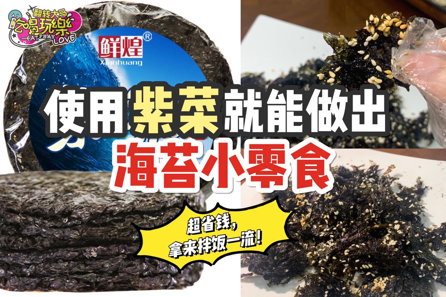 【使用 #紫菜 做出香脆 #海苔小零食 】
 超级省钱，拿来拌饭一流！
 方法非常简单！
 Like 翻转大马…