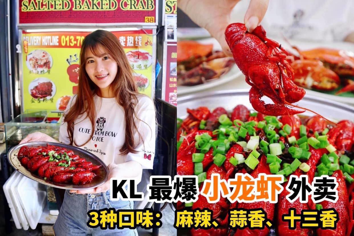 KL最爆 #小龙虾 外卖在家爽爽吃海鲜
 【Puchong海鲜专卖店 #皇蟹 新推出 #小龙虾 料理 】
 3…