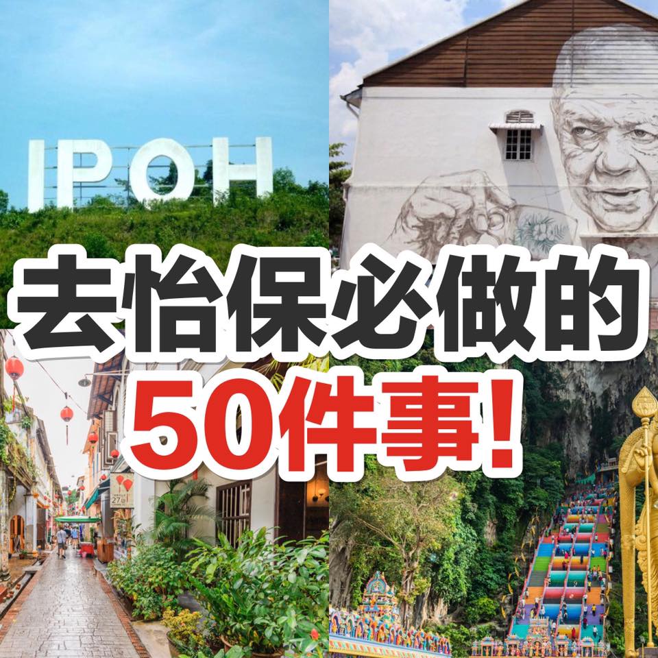 【去 #怡保 必做的50件事！】
 教你怎么玩转怡保！欣赏大自然的景观、参观殖民时期留下来的古迹，还有绝对吃不…
