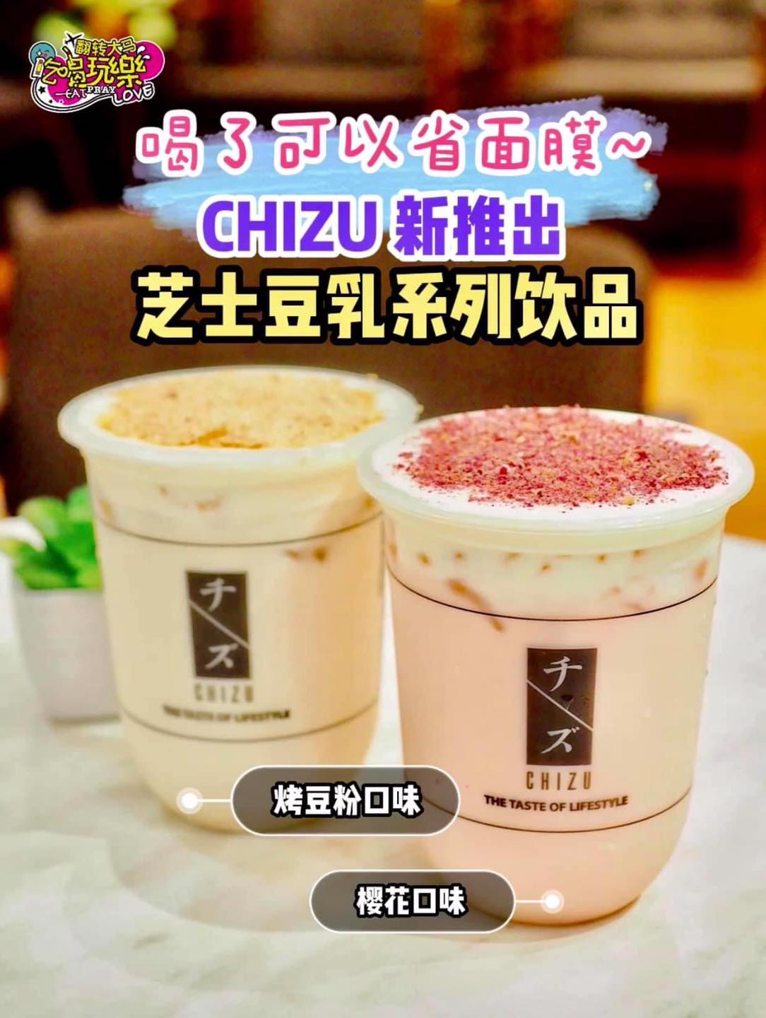 喝了直接可以 #省面膜！肌肤变白雪雪，滑溜溜～
 【超人气Cheese茶饮 #CHIZU 推出全新 #芝士豆乳…