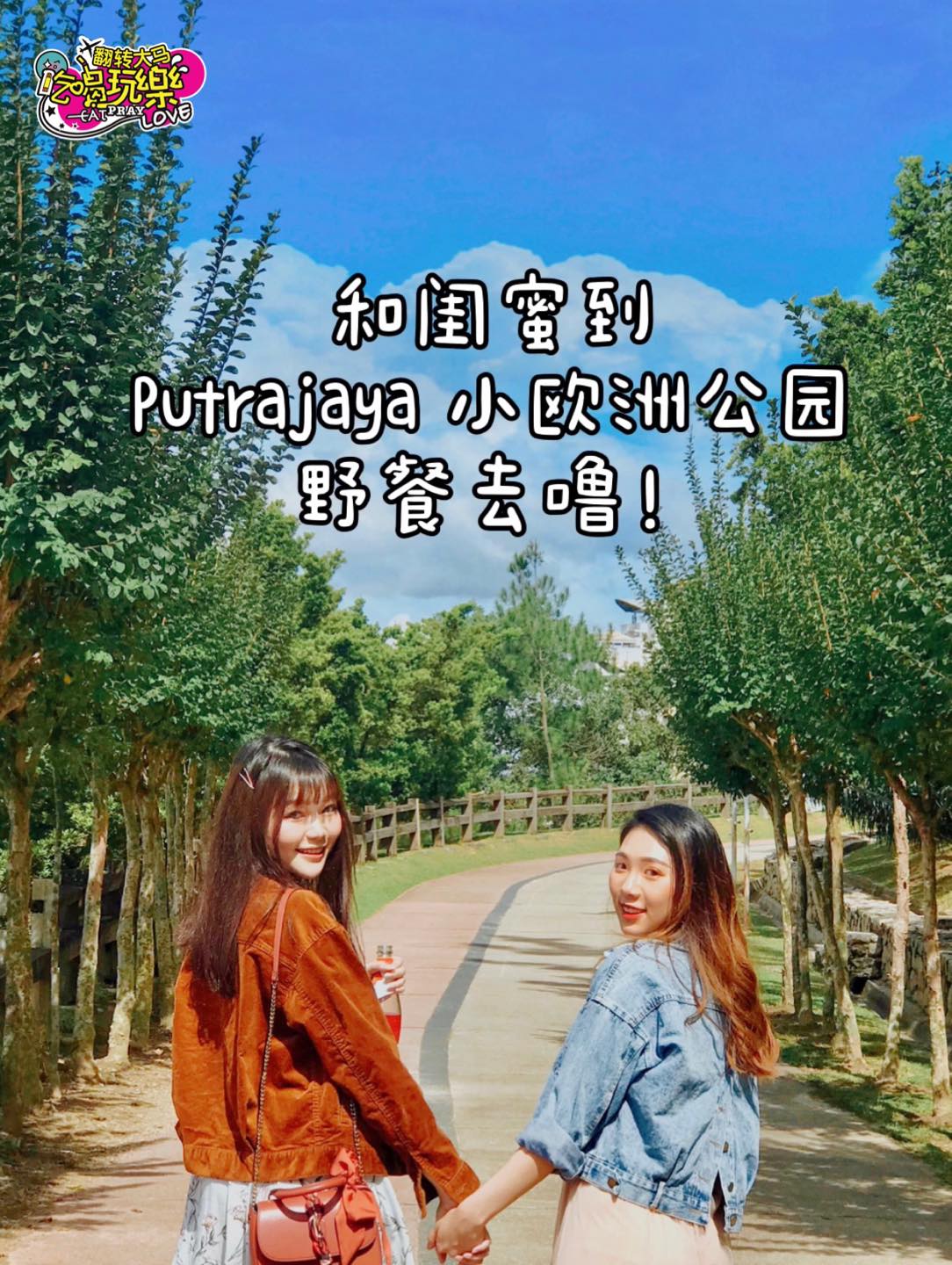 Jio闺蜜一起去野餐、拍装逼照囖！
 【Putrajaya绝佳野餐基地，隐藏版小欧洲公园Taman Sauja…