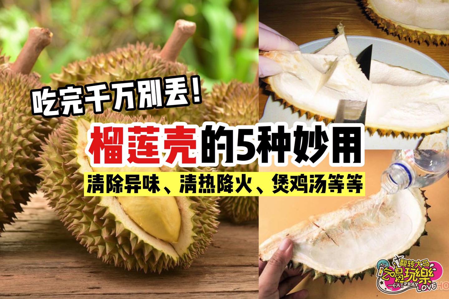 吃完榴莲就把榴莲壳扔掉？
 【教你 #榴莲壳 的5种妙用～解决各种烦恼】
 榴莲原来超有用！除了能够清除榴莲异…