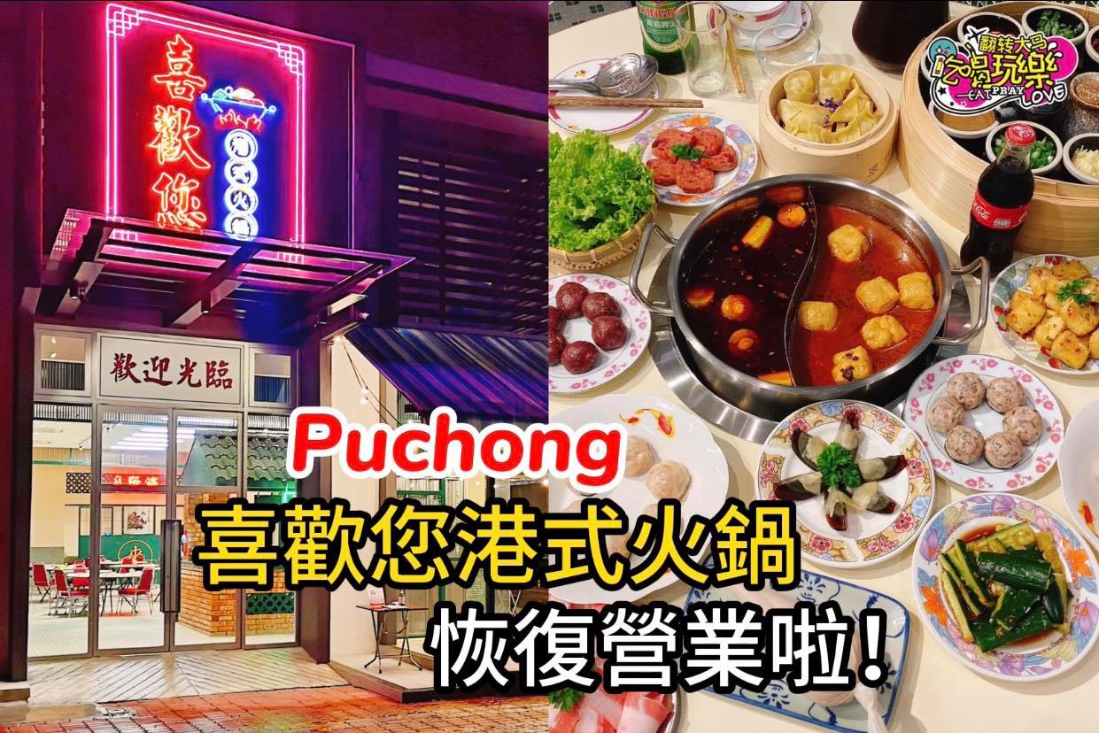 【Puchong爆人氣 #喜歡您港式火鍋 恢復營業啦！ 】 
 做足SOP共同抗疫，讓你吃的絕對安心！ 
 懷…