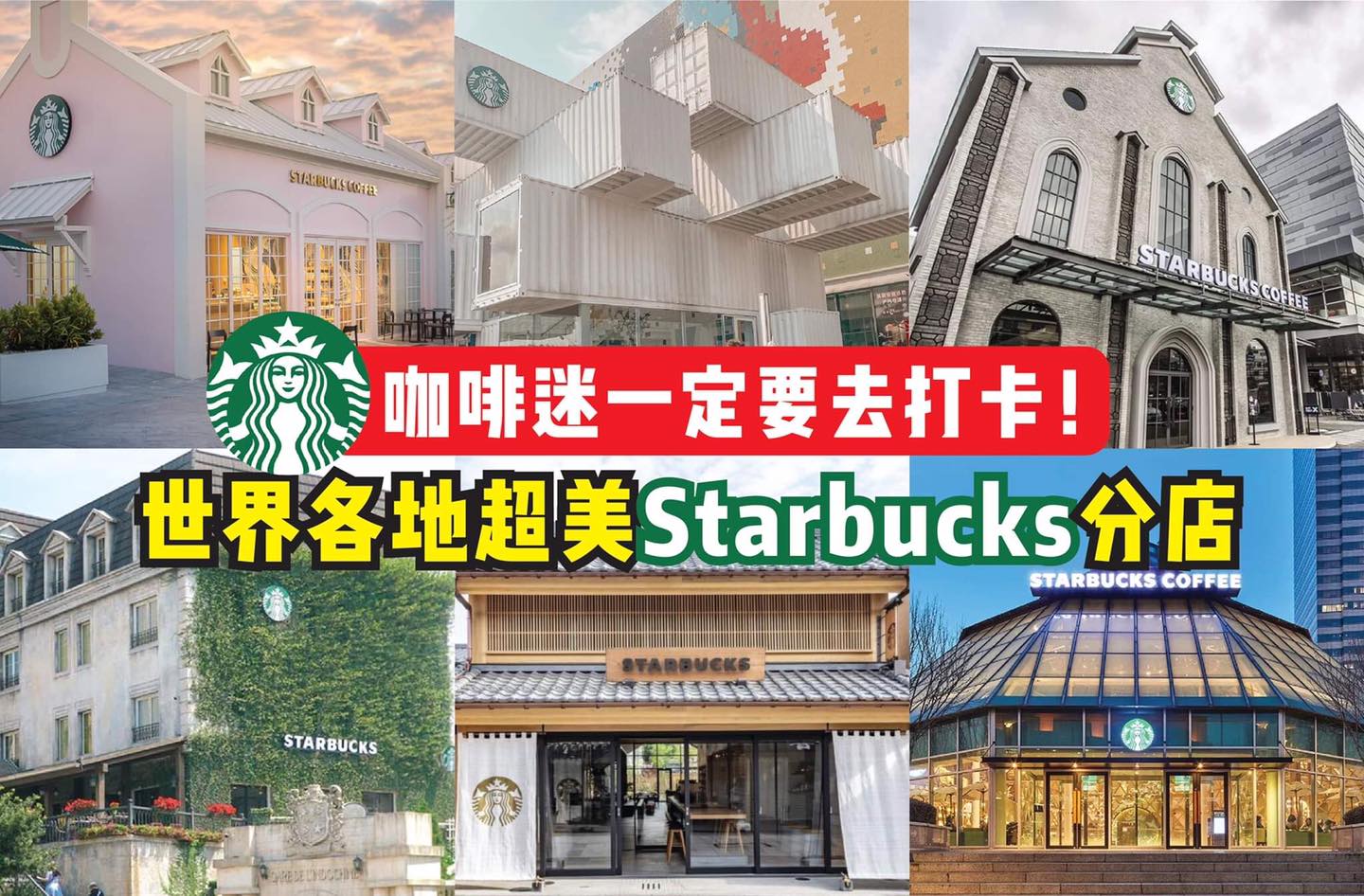 咖啡迷必去打卡
 【世界各地超美 #Starbucks 分店！】
 全球各个角落都可以看到星巴克咖啡的踪影！不…