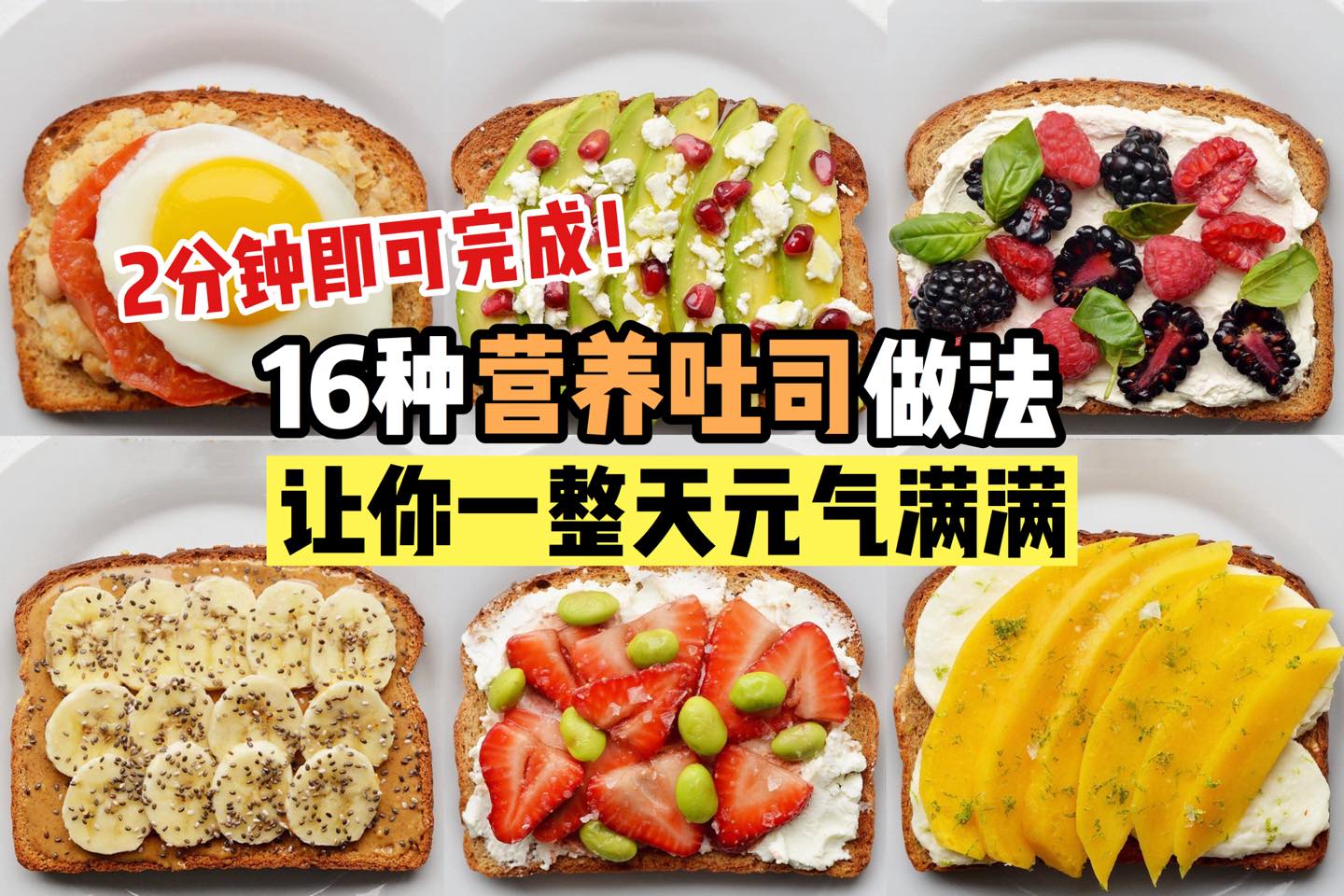 【18款不重样的 #营养吐司 做法】2分钟就可以完成
 吃一顿营养丰富的早餐，绝对可以让你一整天能量满满哦今天…