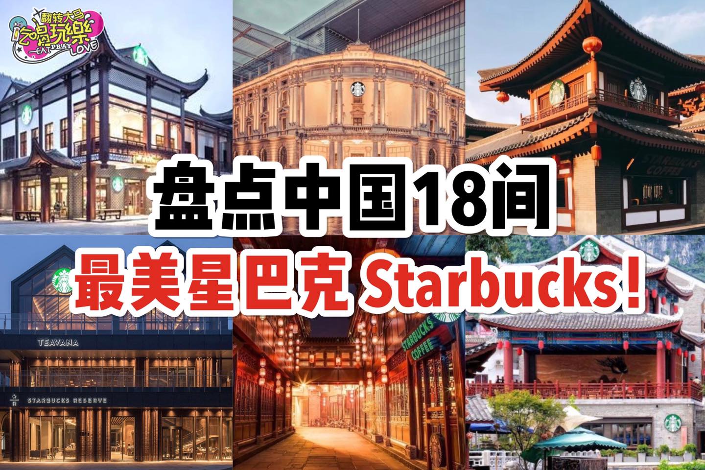 【盘点中国18间最美星巴克 #Starbucks！】
 中国近期有许多非常具有特色的星巴克，你去过哪些呢？中西…