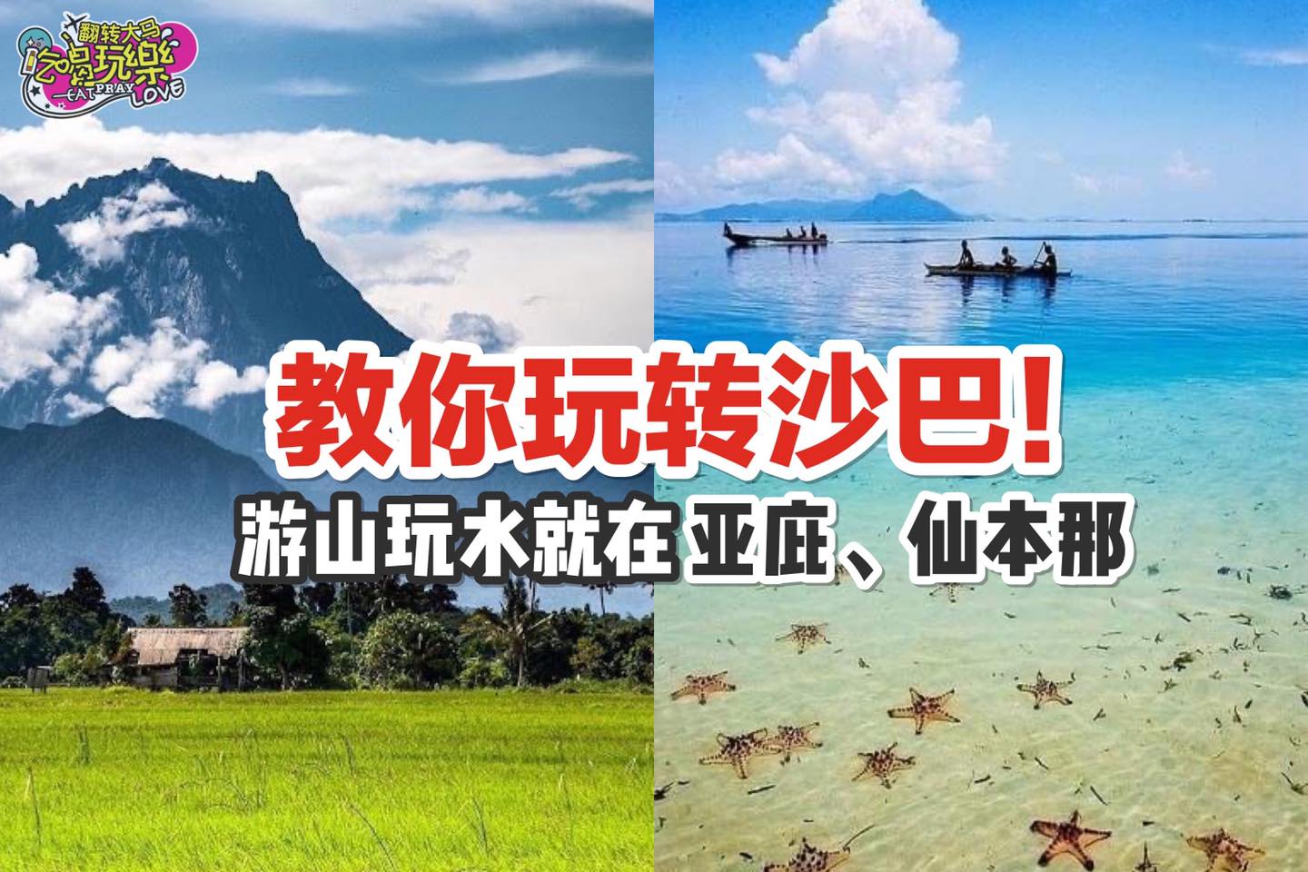 不用出国也可以让你丰富置身国外哦！
 【教你玩转 #沙巴！一起到 #亚庇 和 #仙本那 游山玩水！】
 在国内…