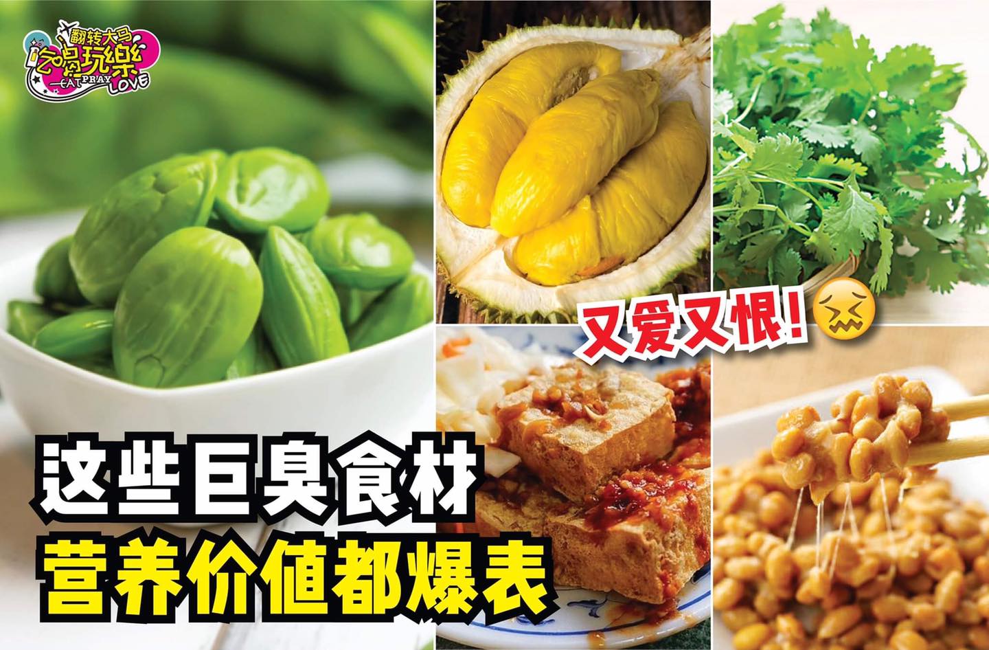越臭越营养
 【这9⃣样 #巨臭食材 竟然营养价值都爆表】
 好臭哦，这么吃得下别看它臭臭的，欣…