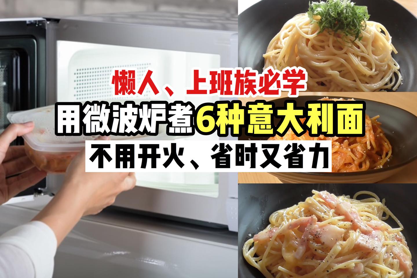 不用开火
 【用微波炉就能做出 #意大利面】6种口味任你选
 上班回家很懒惰煮饭？吃泡面又吃到闲了？要做出一道…
