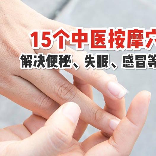 解决便秘、失眠、感冒等！
 【15个中医按摩穴位！亲测有效】
 今天分享一些可治疗常见问题的按摩穴位！都在手上…