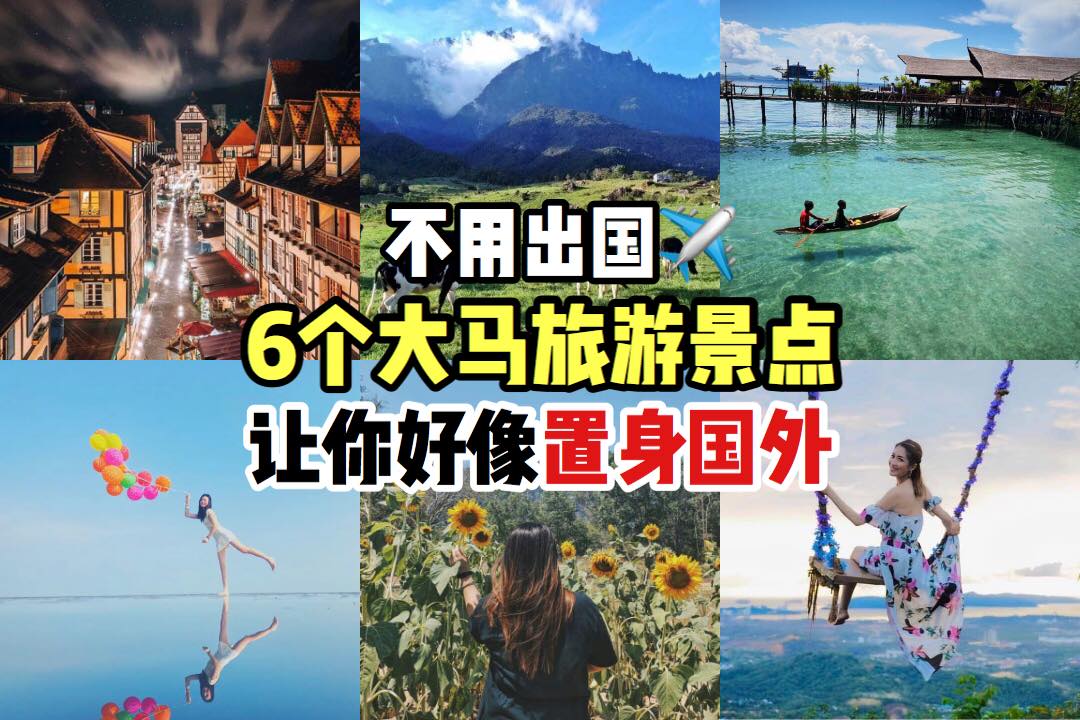 马来西亚也好美
 【大马 6个 #异国风情旅游景点 】让你瞬间置身国外
 疫情期间大家只能cuti-cuti …