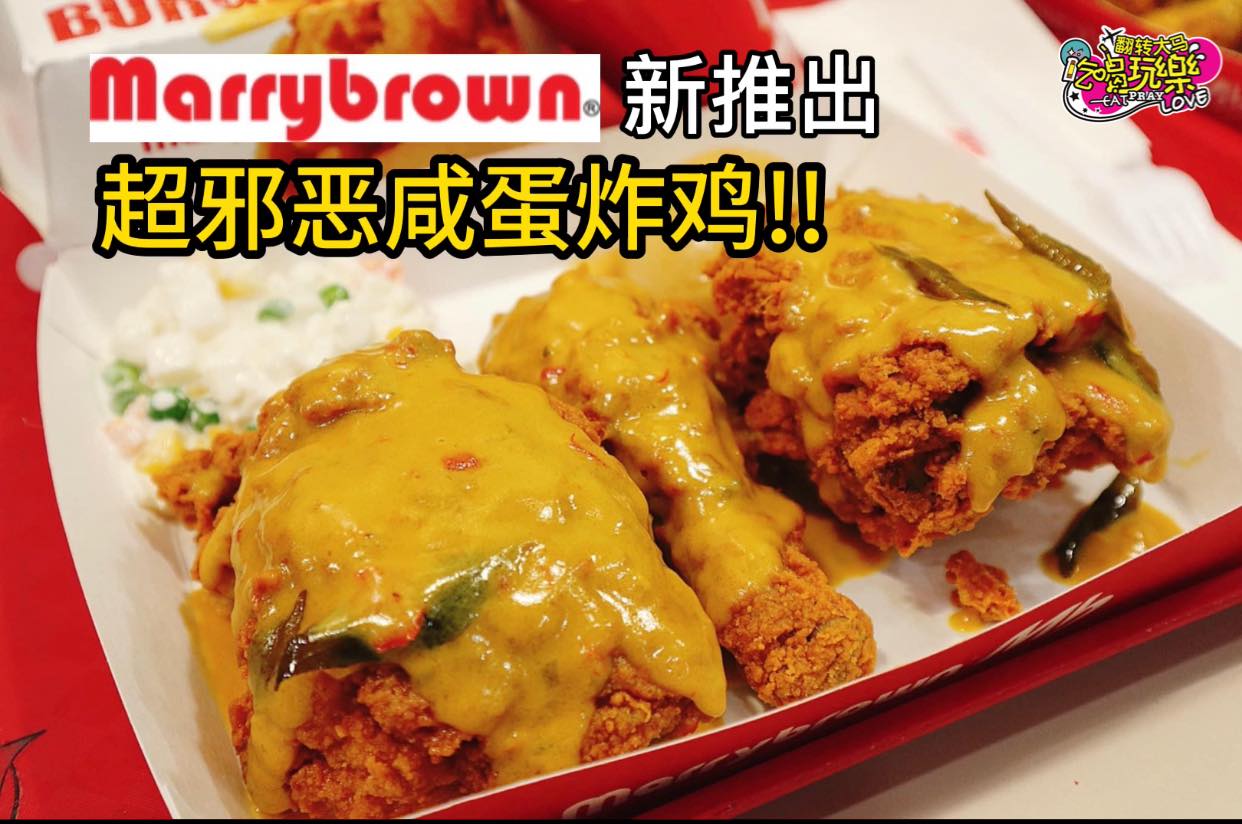 【#Marrybrown 全新推出超诱人 #咸蛋口味套餐 ！价格只从RM15起！】
 即日起，各大分行均有出售…