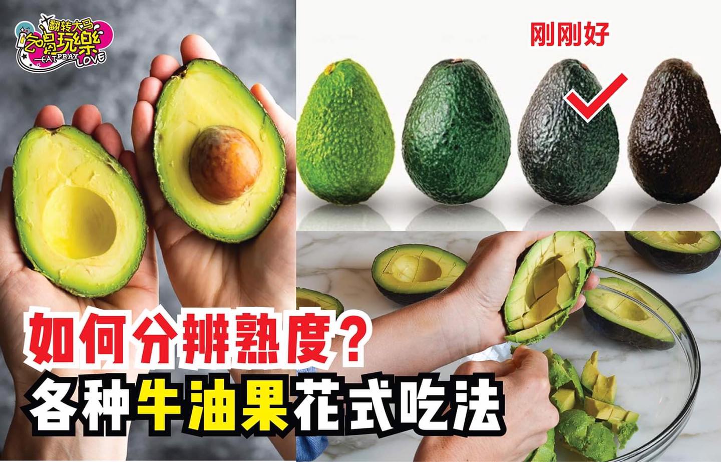 【教你如何分辨 #牛油果熟度 和各种 #花式吃法！】
 买回来的牛油果如何分辨它熟了没？可以靠手感和颜色来分辨…