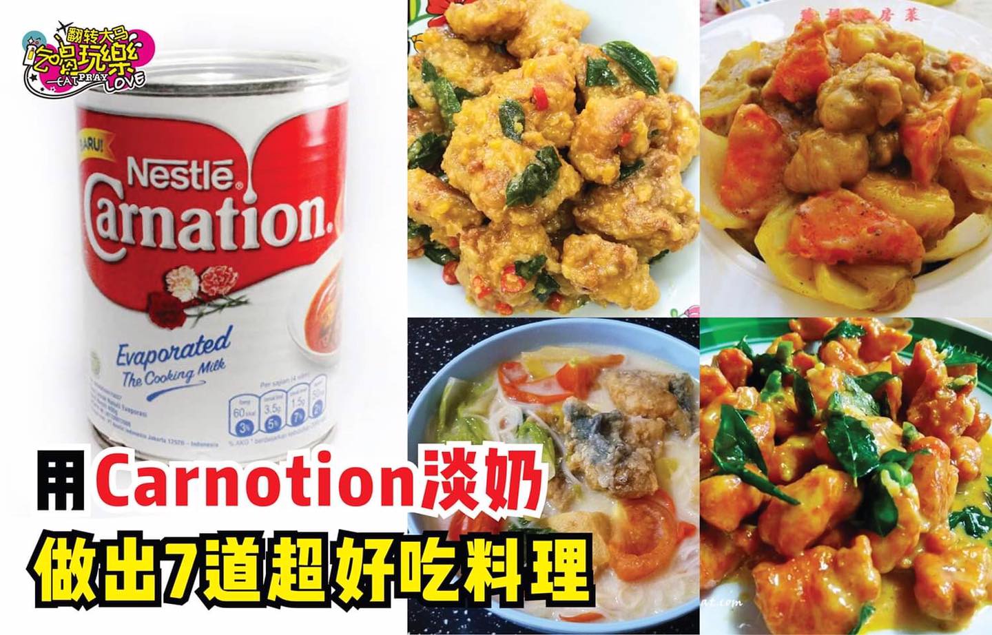 【用 #Carnotion淡奶 做出7超美味佳肴！】
 奶香飘香，超级可口！
 淡奶除了用来冲泡咖啡/奶茶，用…
